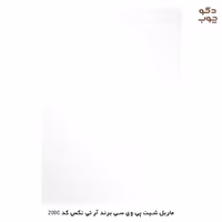 ماربل شیت پی وی سی برند آر تی تکس کد 2000