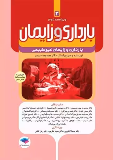 بارداری و زایمان غیرطبیعی جلد 3 ویراست دوم سیمبر جامعه نگر