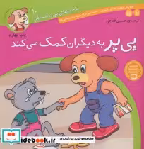 قیمت و خرید کتاب ماجراهای پی پر فسقلی10 | ایده بوک