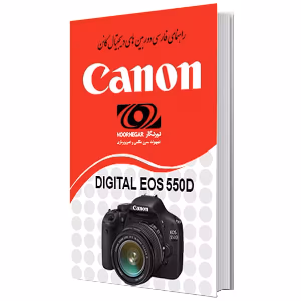 کتاب راهنمای فارسی دوربین کانن Canon EOS 550D/600D