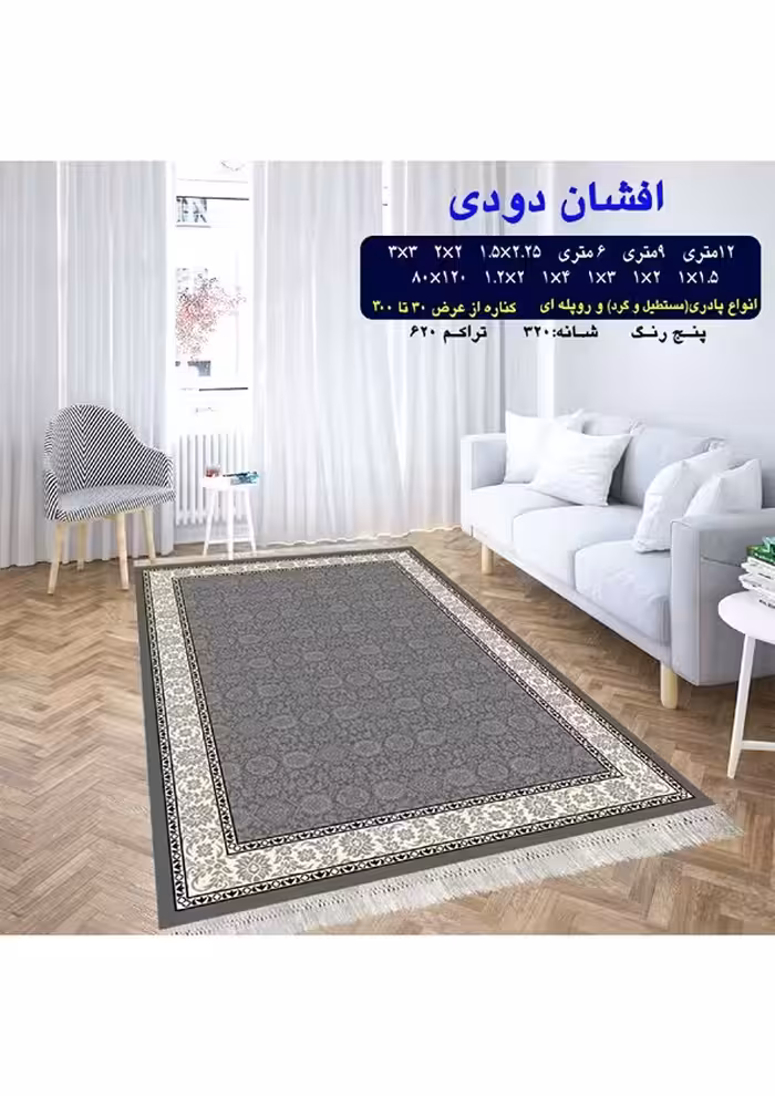 گلیم فرش ماشینی 400 شانه آکرلیک کاشان- طرح افشان دودی