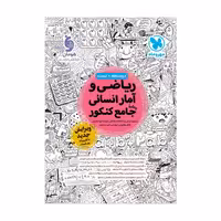 ریاضی و امار جامع کنکور انسانی/مهروماه1404 کد107912