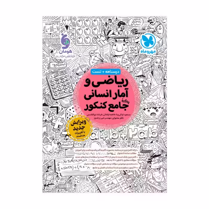 ریاضی و امار جامع کنکور انسانی/مهروماه1404 کد107912