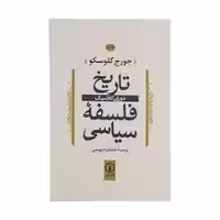 کتاب تاریخ فلسفه سیاسی 2 نشر ني