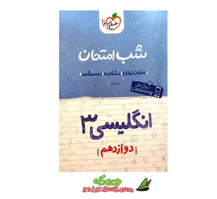 کتاب شب امتحان زبان انگلیسی دوازدهم خیلی سبز