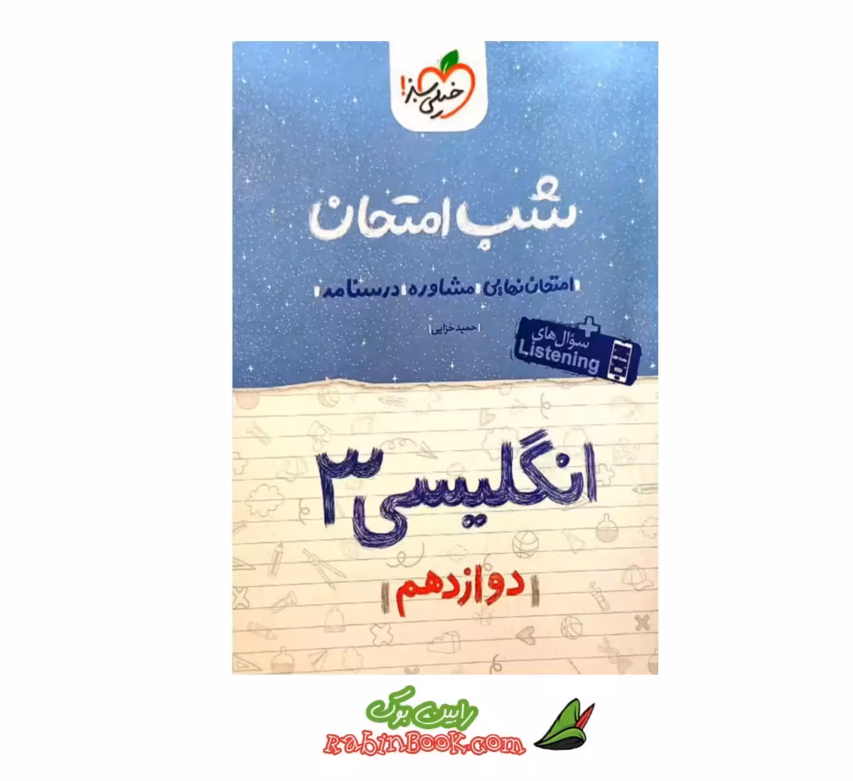 کتاب شب امتحان زبان انگلیسی دوازدهم خیلی سبز
