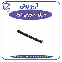 میل سوپاپ دود آریو زوتی Z300