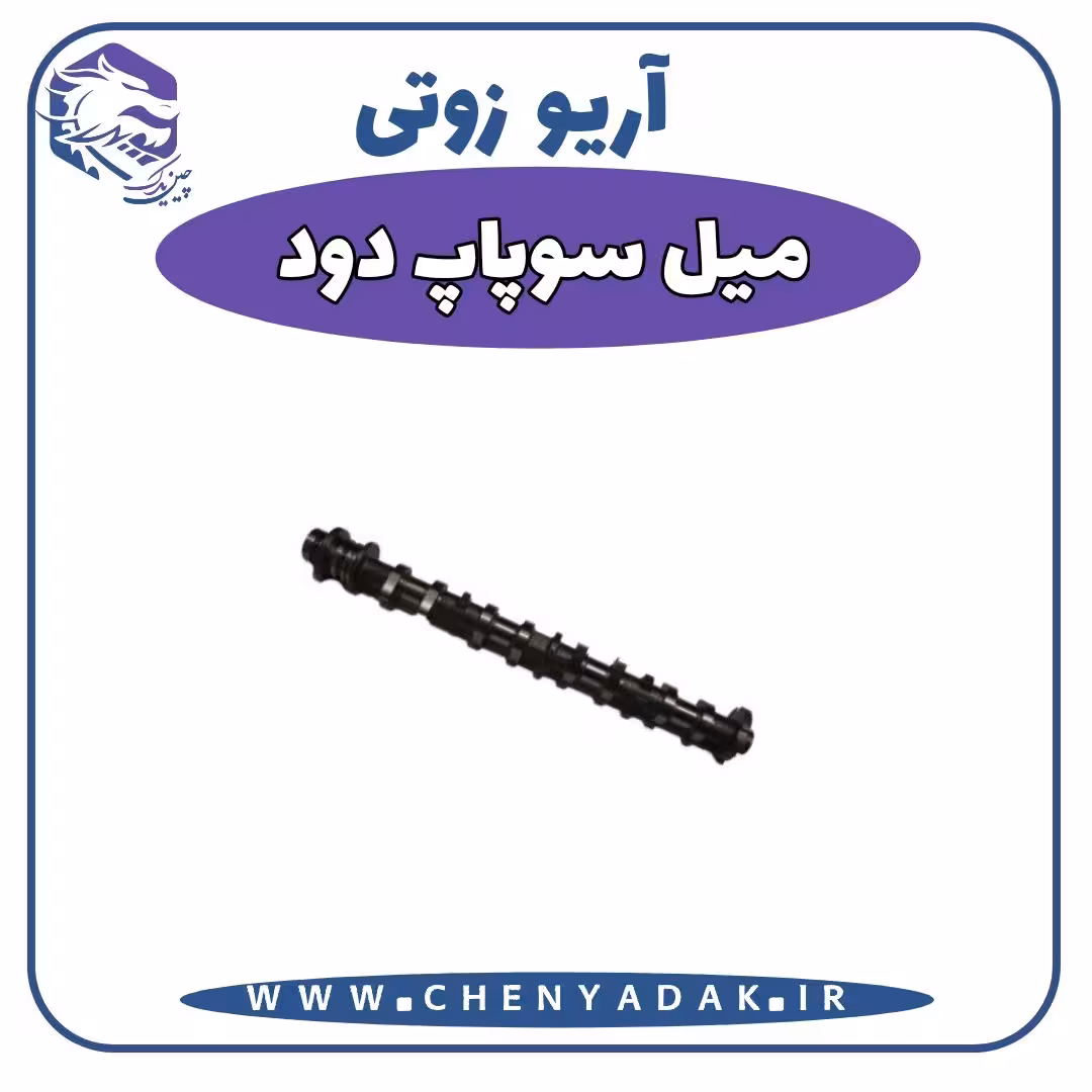 میل سوپاپ دود آریو زوتی Z300