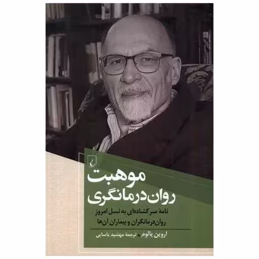 کتاب موهبت روان درمانگری اثر اروین یالوم