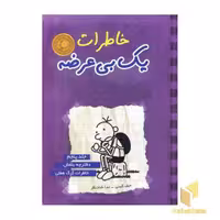 کتاب خاطرات یک بی عرضه(5)دفترچه بنفش اثر جف کینی نشر ایران بان