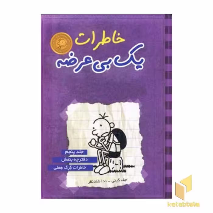 کتاب خاطرات یک بی عرضه(5)دفترچه بنفش اثر جف کینی نشر ایران بان