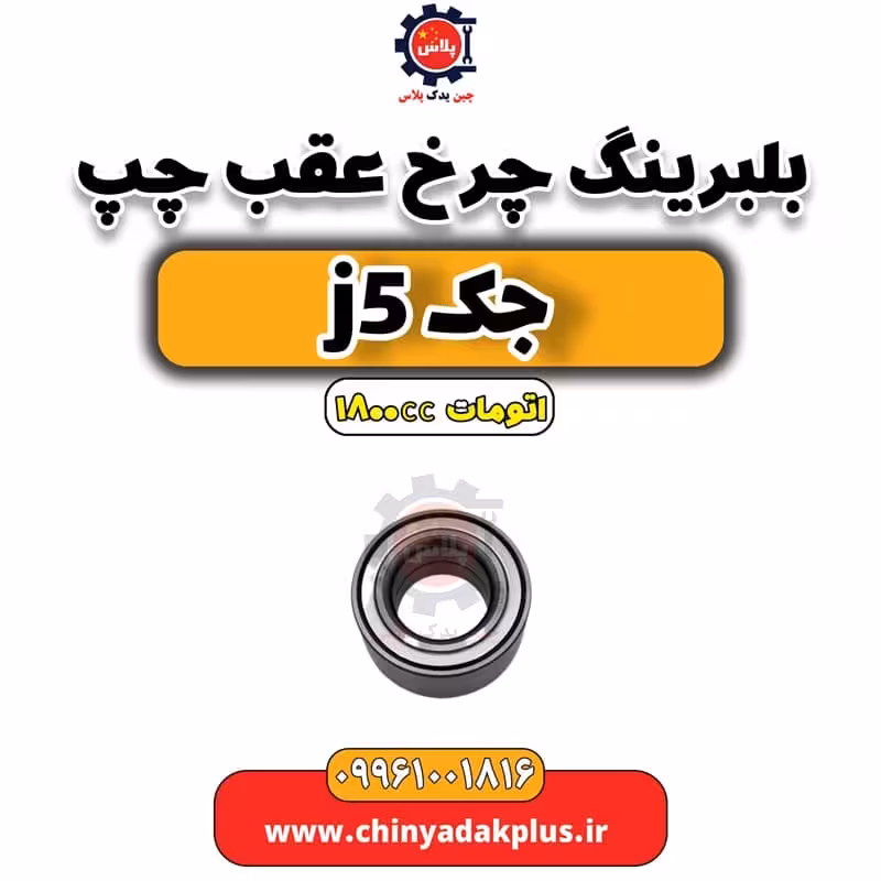 بلبرینگ چرخ عقب چپ جک J5 اتوماتیک 1800cc