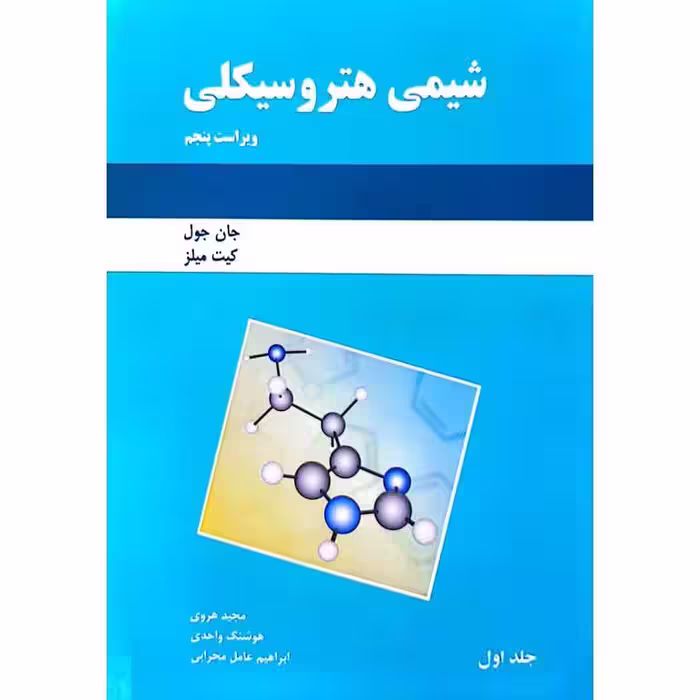 شیمی هتروسیکلی جلد اول