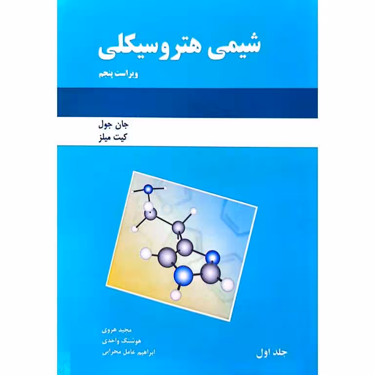 شیمی هتروسیکلی جلد اول