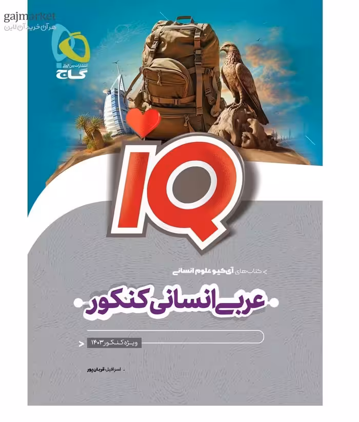 عربی جامع انسانی آی کیو گاج