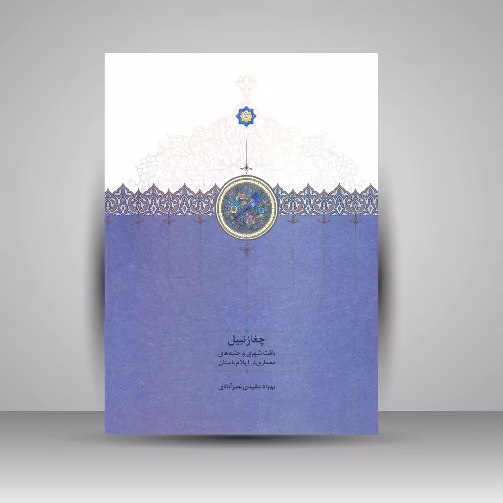 کتاب چغازنبیل (بافت شهری و جنبه های معماری در ایلام باستان)