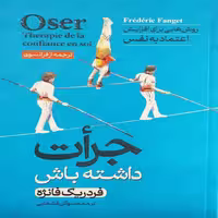 کتاب جرأت داشته باش اثر فردریک فانژه انتشارات آبیژ