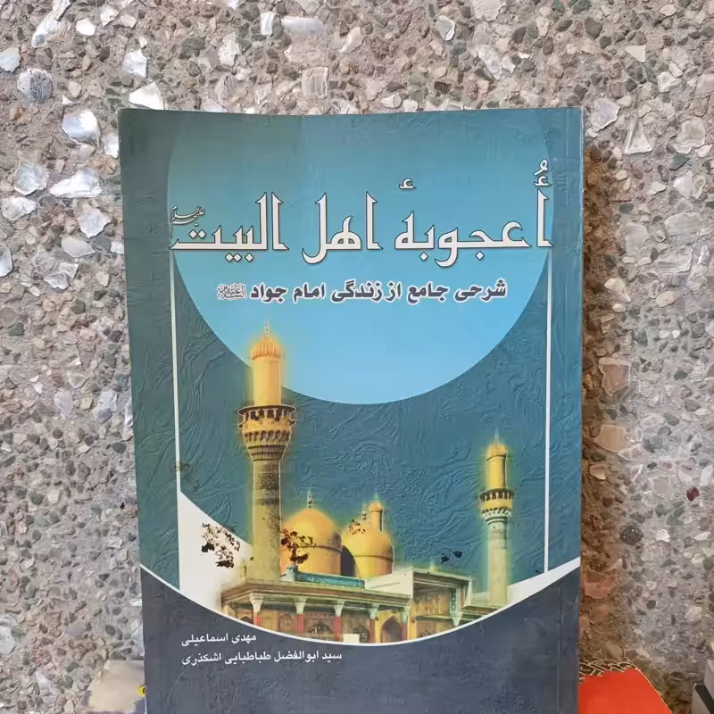 اعجوبه اهل البیت شرحی جامع از زندگی امام جواد(ع)