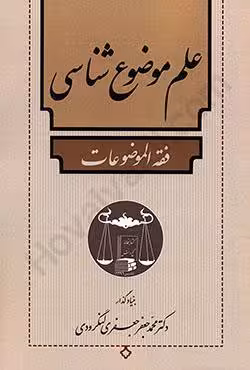 علم موضوع شناسی (فقه الموضوعات)