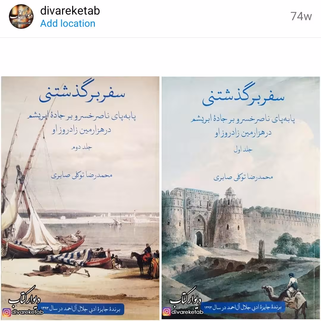 کتاب سفر برگذشتنی اثر محمدرضا توکلی صابری (دو جلدی) با تخفیف ویژه نشر علمی فرهنگی جایزه دار چاپ تمام و نایاب سفرنامه 