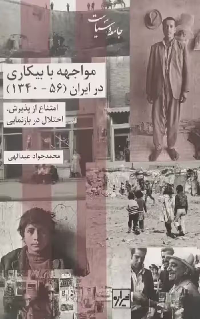 مواجهه با بیکاری در ایران | محمدجواد عبداللهی