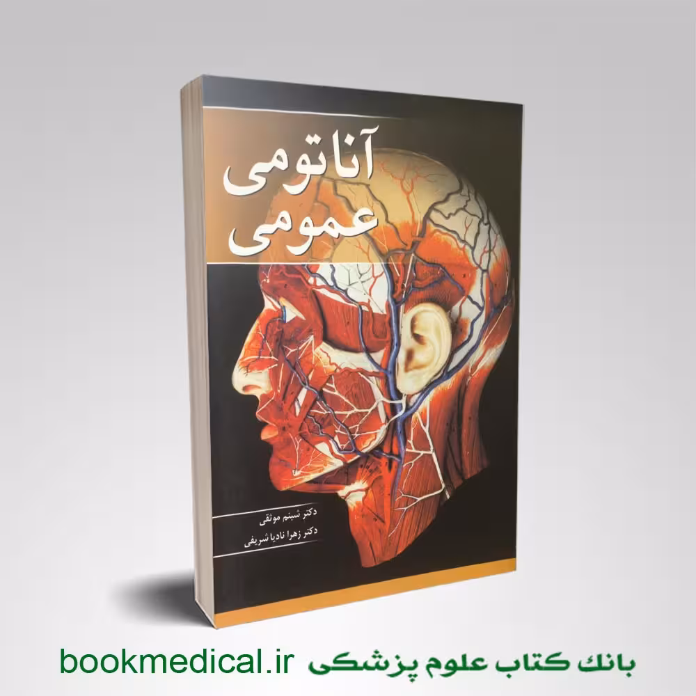 آناتومی عمومی موثقی