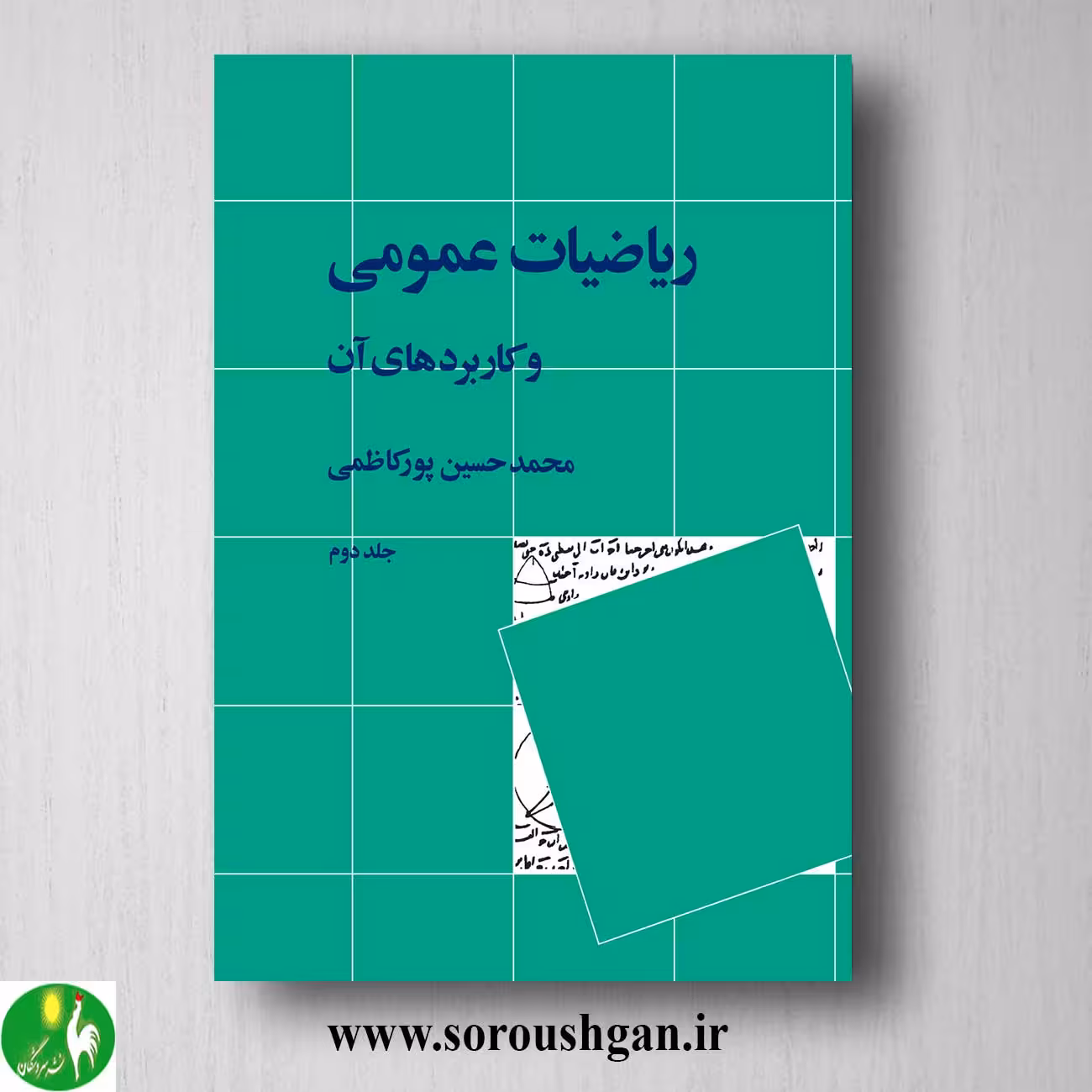 کتاب ریاضیات عمومی و کاربردهای آن جلد 2 اثر محمدحسین پورکاظمی