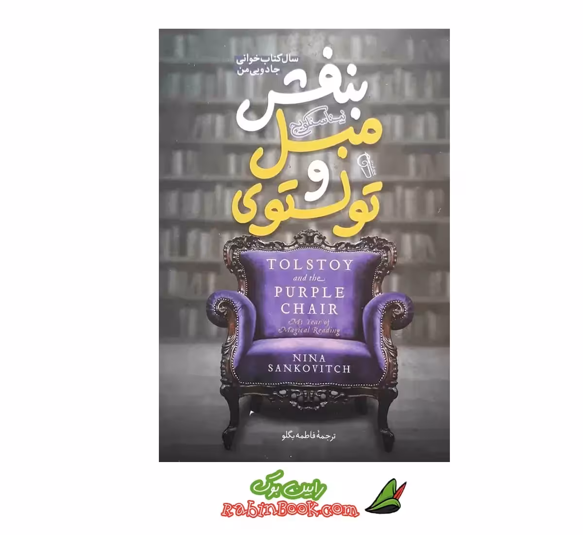 کتاب تولستوی و مبل بنفش اثر نینا سنکویچ