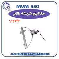 شیشه بالا بر جلو چپ MVM 550