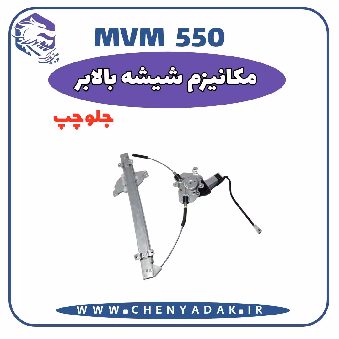 شیشه بالا بر جلو چپ MVM 550