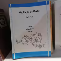 کتاب نکات کلیدی تحریر الروضه مبحث عقود نشردارالعلم
