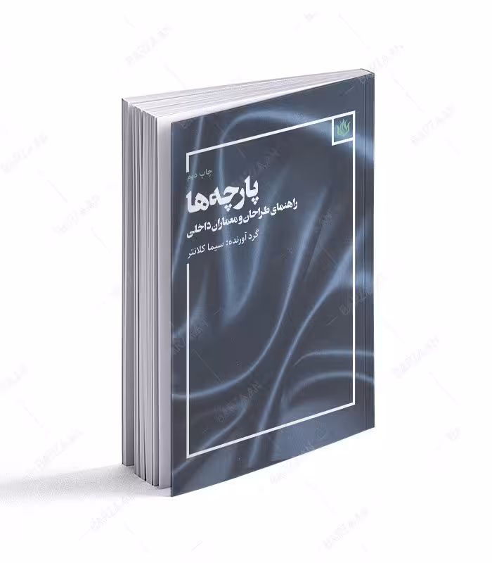 کتاب پارچه ها؛ راهنمای طراحان و معماران داخلی