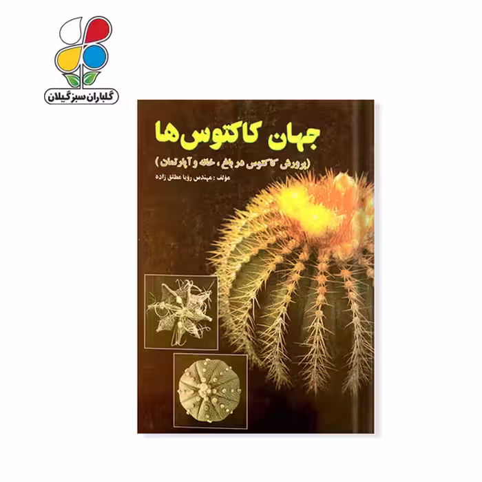 کتاب جهان کاکتوس ها