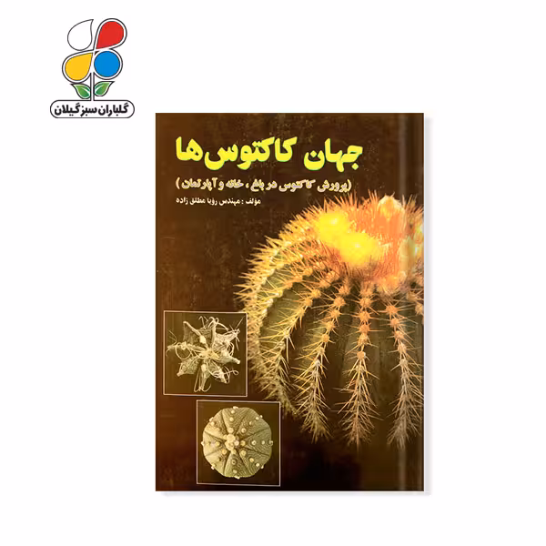 کتاب جهان کاکتوس ها