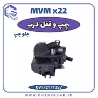 پمپ قفل درب جلو چپ ام وی ام x22