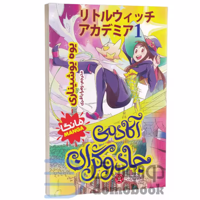 مانگا آکادمی جادوگران اثر یوه یوشیناری انتشارات نگاه آشنا جلد اول