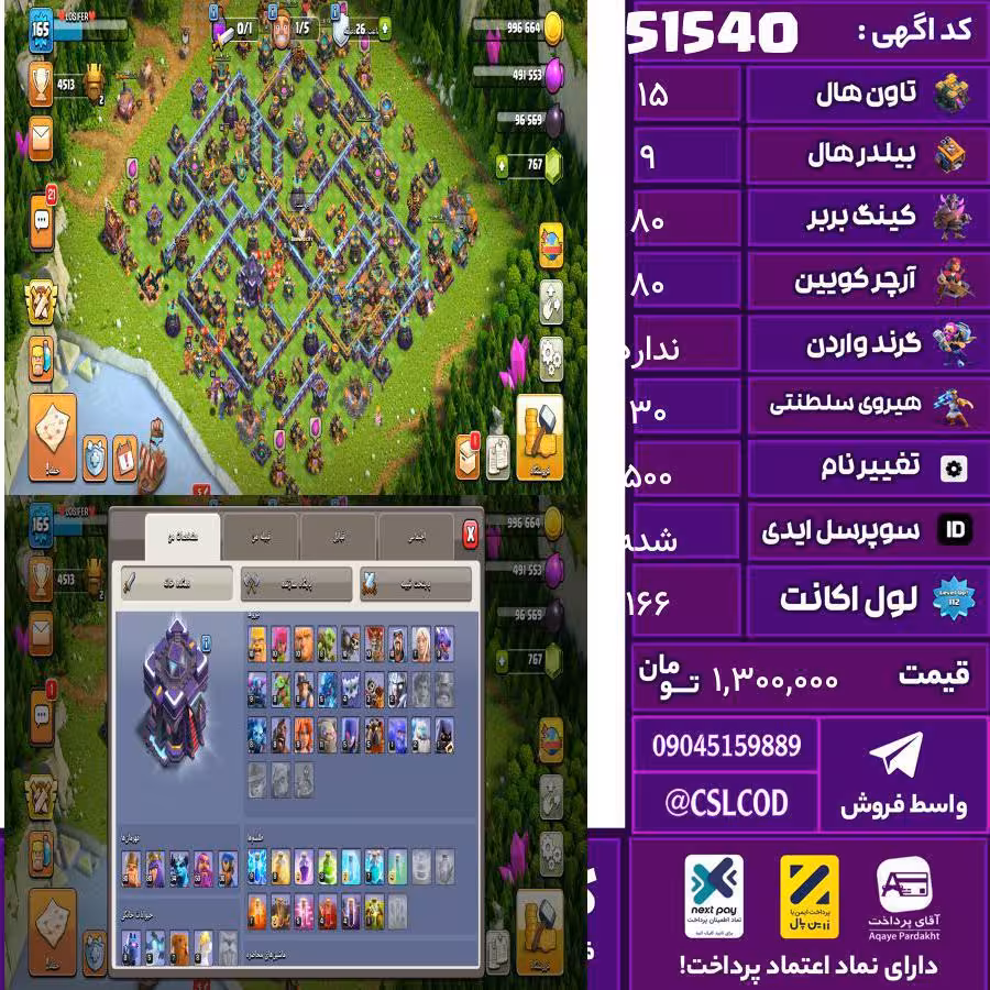 اکانت کلش لول 166 تاون 15 لول 80 کویین 80 واردن  رویال چمپیون 30 شاهزاده مینیون 34 تغییرنام 500 کد 51540
