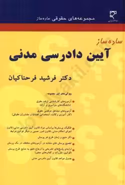 ساده ساز آیین دادرسی مدنی