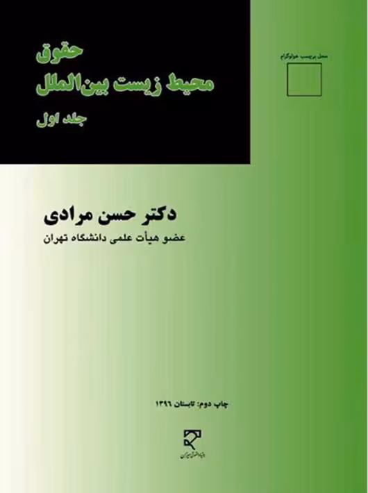 حقوق محیط زیست بین الملل (1) مرادی میزان