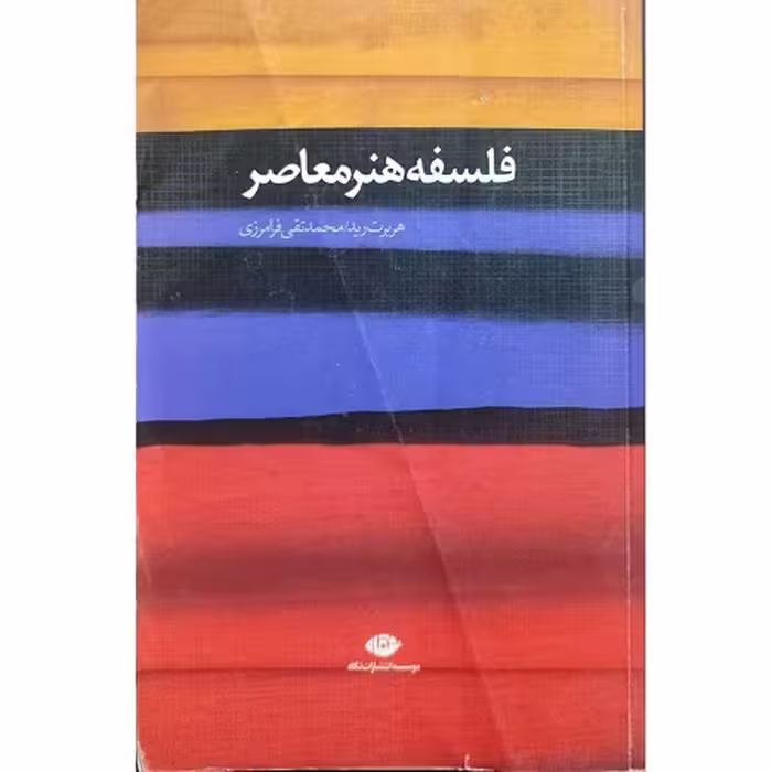 فلسفه هنر معاصر