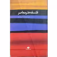 فلسفه هنر معاصر