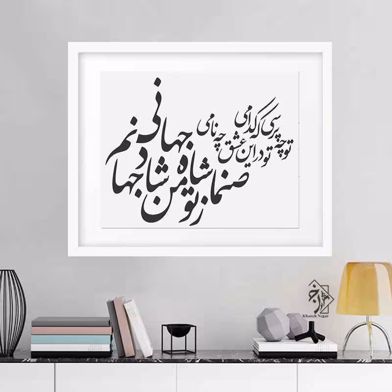 شایلون دیواری خط نگاره کد 875