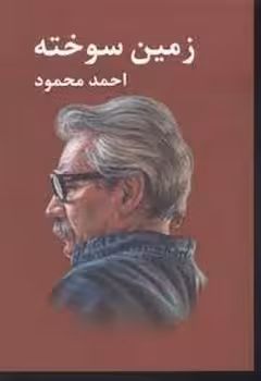زمین سوخته | مرکز فرهنگی آبی