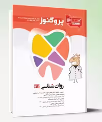 کتاب درسنامه دندان پزشکی پروگنوز روان شناسی 1402