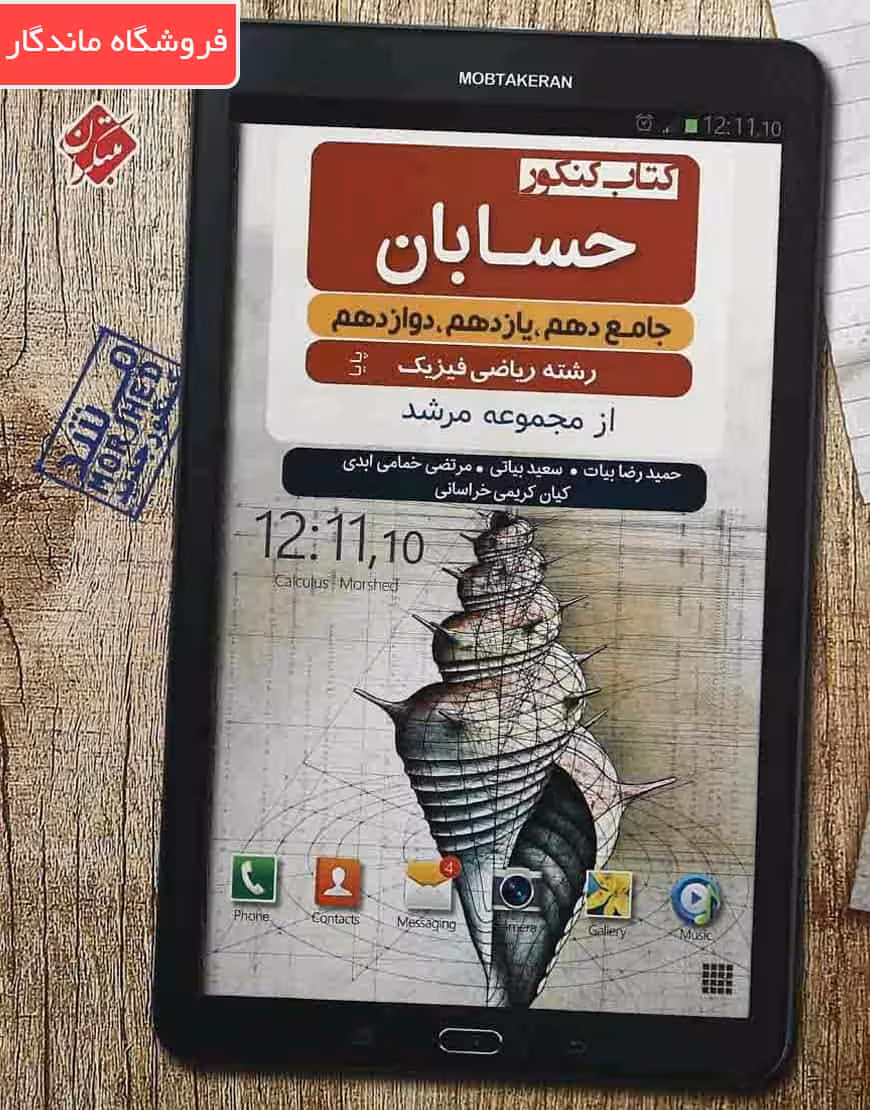 کتاب کنکور حسابان جامع کنکور ریاضی مرشد مبتکران