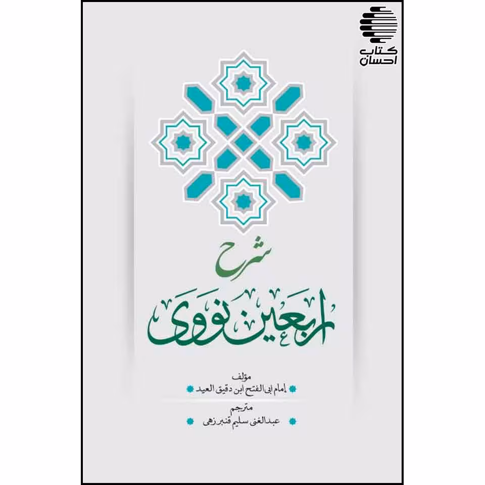 شرح اربعین نووی