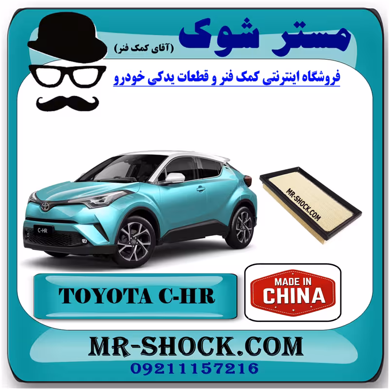 فیلتر هوا تویوتا سی اچ آر CHR توربو 2016-2019 برند ساخت چین
