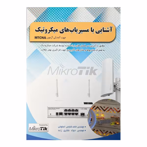 کتاب آشنایی با مسیریاب های میکروتیک (آمادگی MTCNA)
