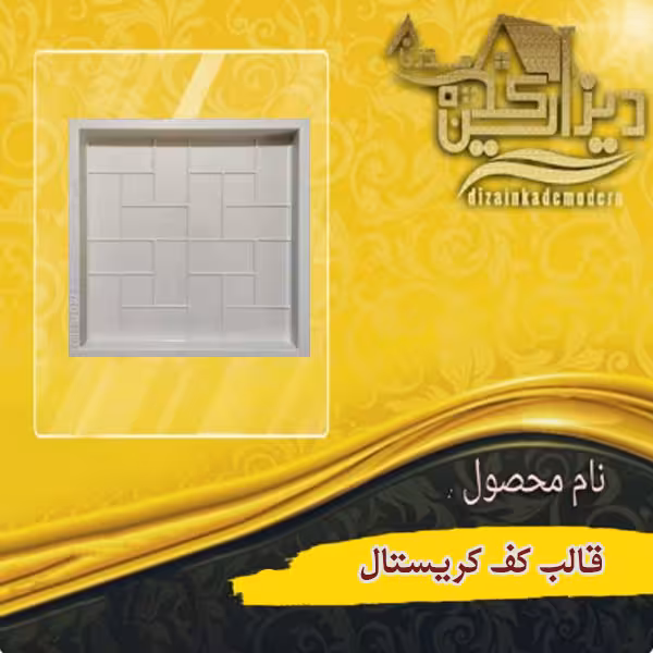 قالب کف کریستال