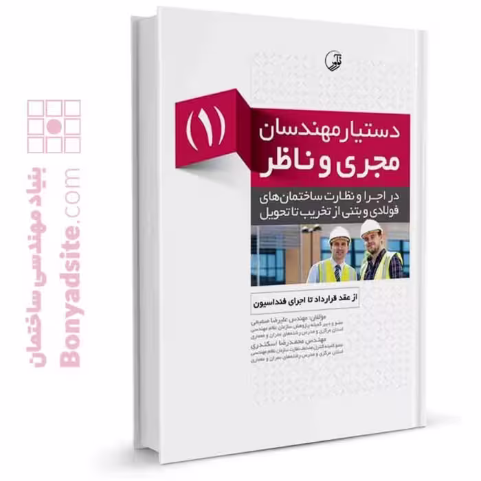 کتاب راهنمای دستیار مهندسان مجری و ناظر (1) از عقد قرارداد تا اجرای فنداسیون
